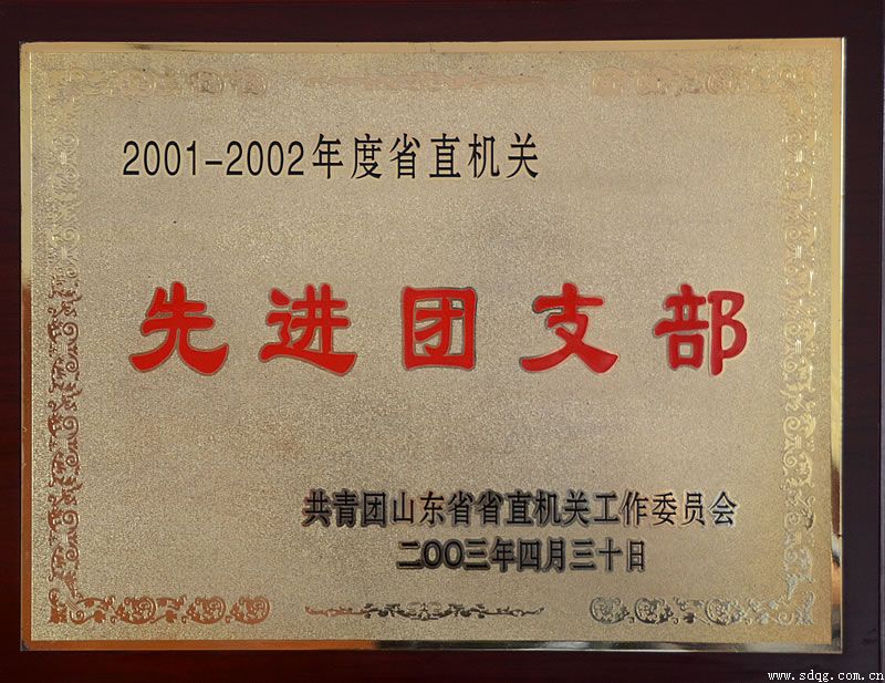 荣获2001-2002年度省直机关先进团支