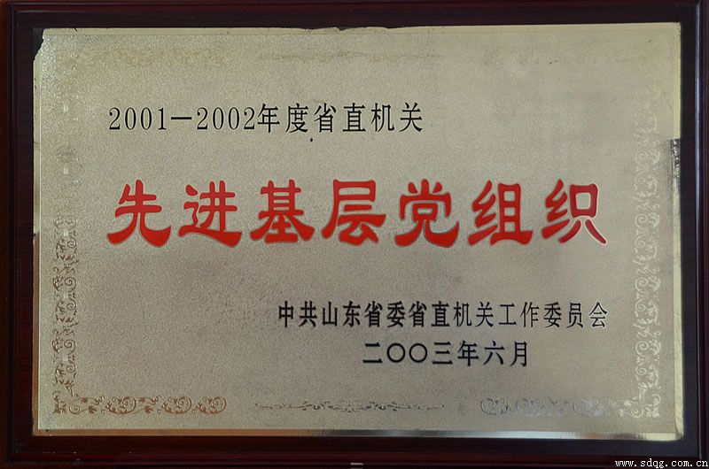 荣获2001-2002年度省直机关先进基层党组织奖牌