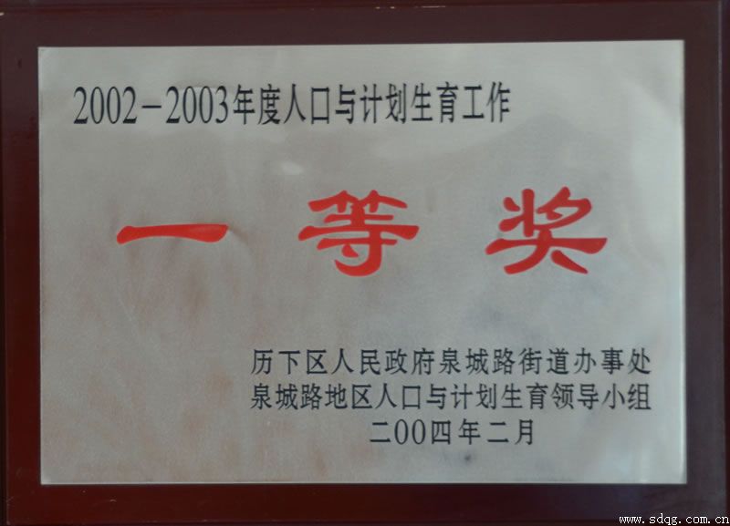 荣获2002-2003年度人口与计划生育工作一等奖