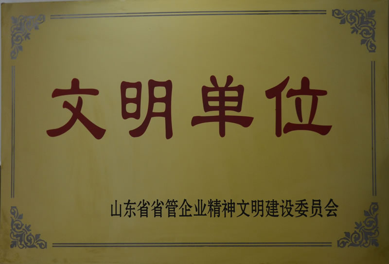 我公司荣获山东省省管企业精神文明建设委员会颁发的文明单位奖牌