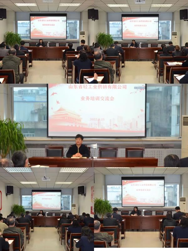 轻工供销公司组织业务培训交流会