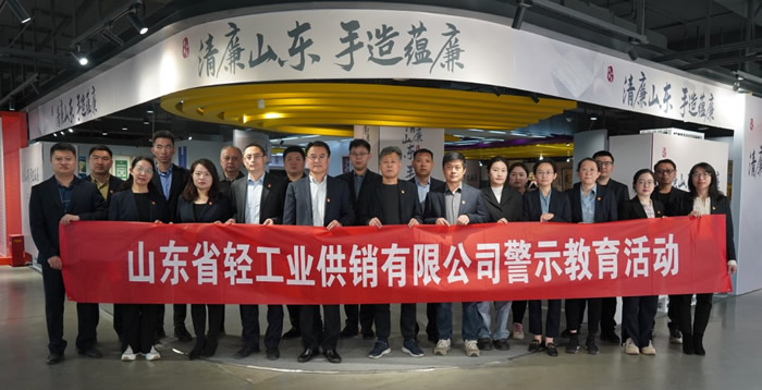 轻工供销公司组织廉洁教育活动