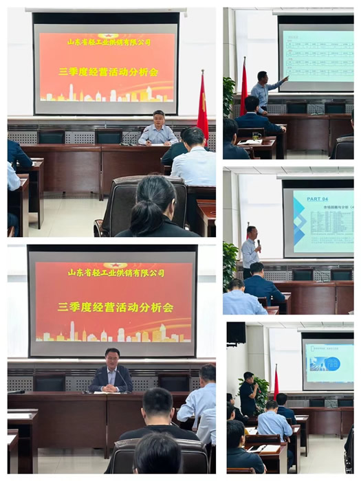 冲刺四季度 决胜收官战— 轻工供销公司召开三季度经营活动分析会