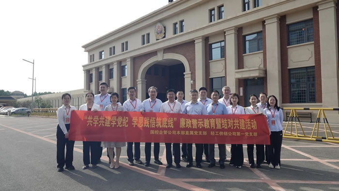 轻工供销公司与国控企管公司组织党员干部赴济滕监狱开展党建结对共建暨现场警示教育活动