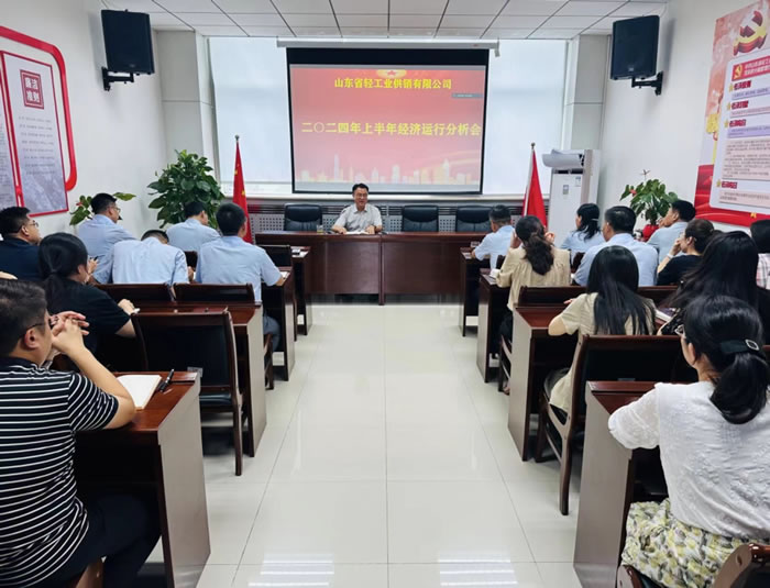 轻工供销公司召开2024年度上半年经