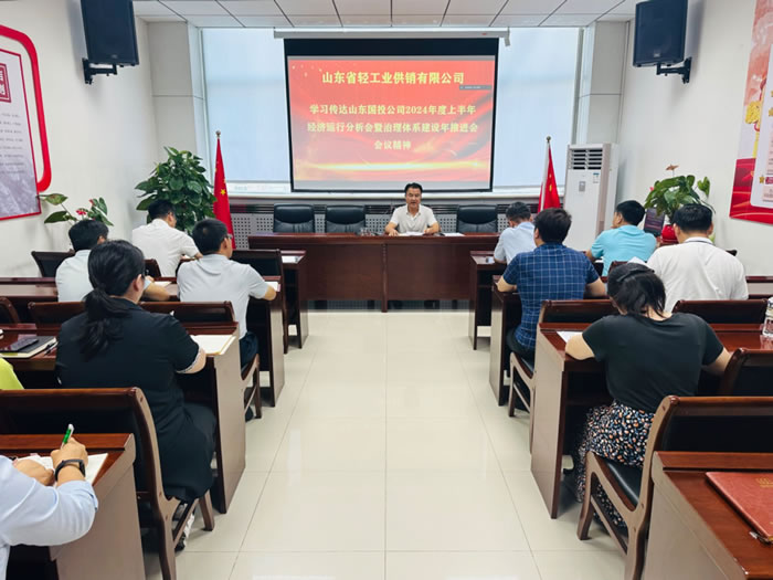 轻工供销公司召开专题会议传达学习