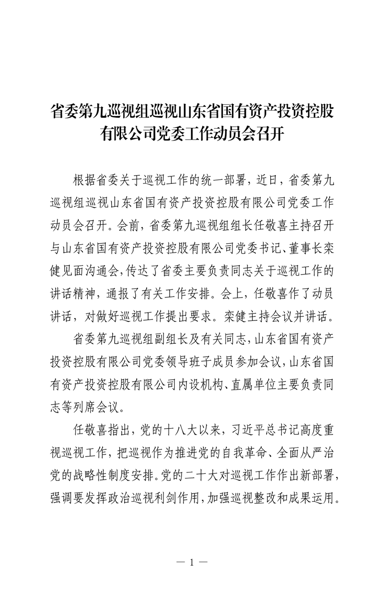 省委第九巡视组巡视山东省国有资产投资控股有限公司党委工作动员会召开