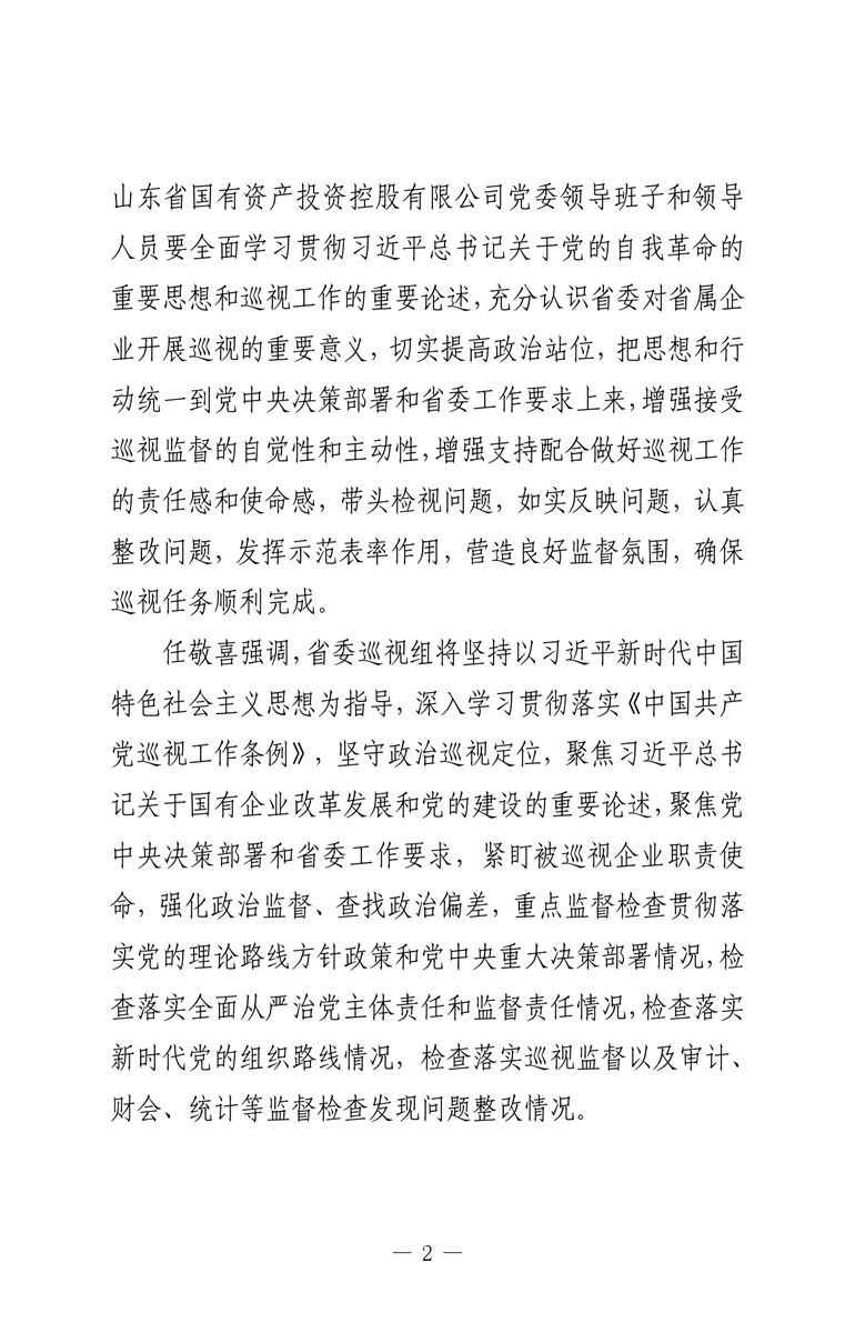 省委第九巡视组巡视山东省国有资产投资控股有限公司党委工作动员会召开