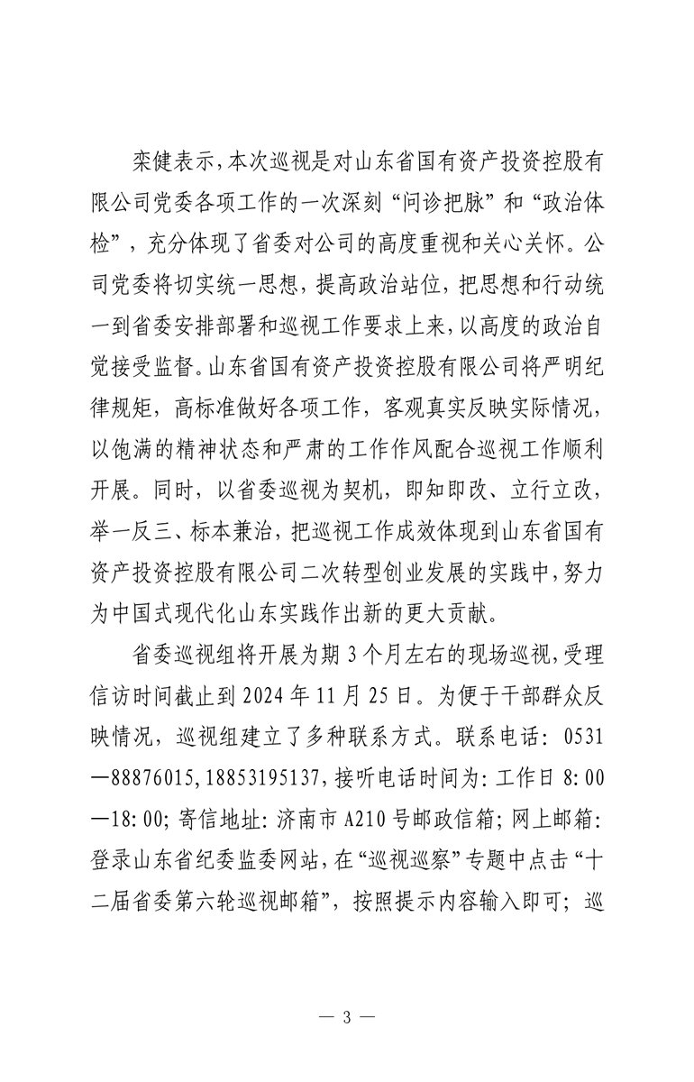 省委第九巡视组巡视山东省国有资产投资控股有限公司党委工作动员会召开