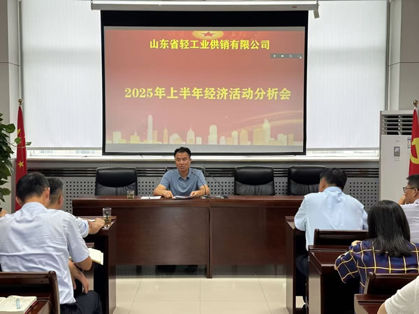 轻工供销公司召开2025年度上半年经