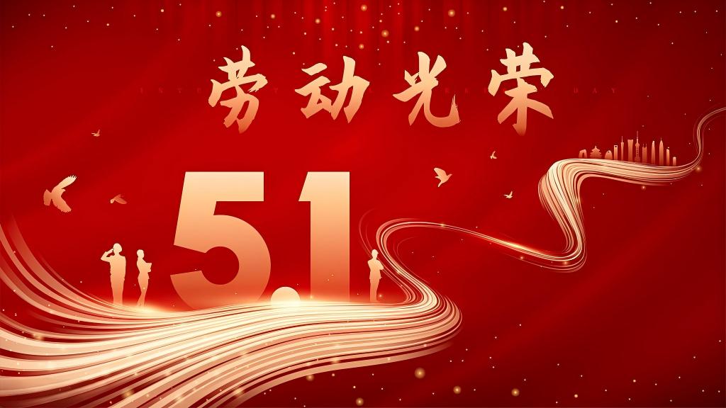 五一劳动节  致敬，每一个劳动的你