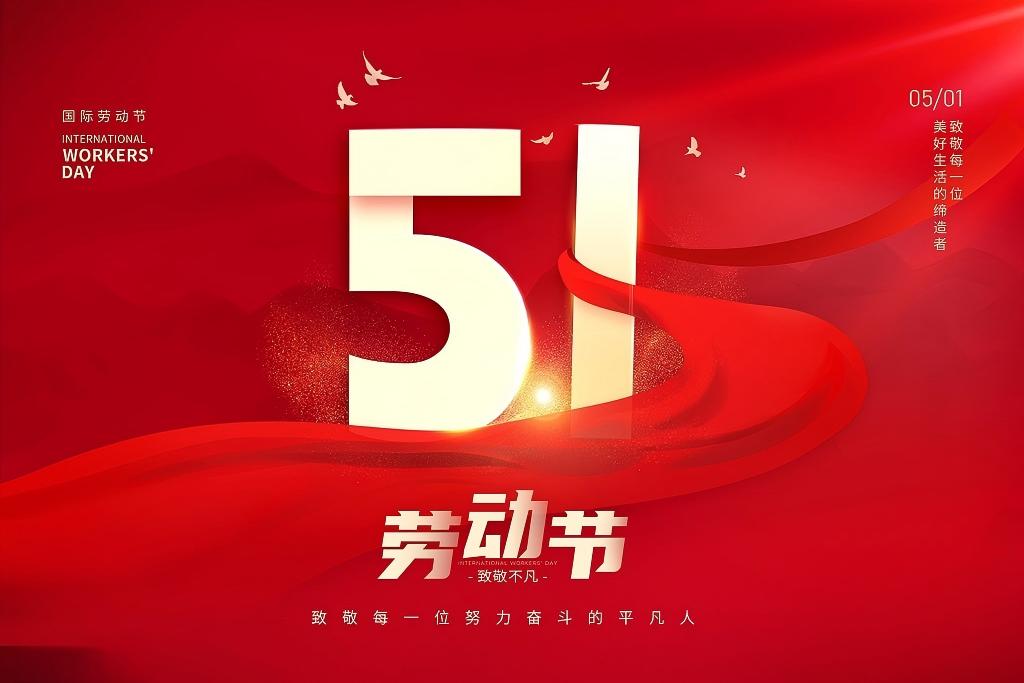 五一劳动节  致敬，每一个劳动的你