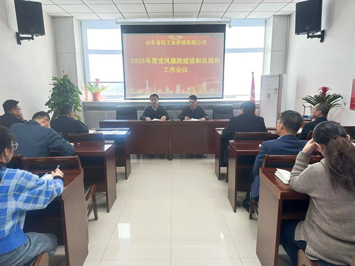轻工供销公司召开2025年度党风廉政建设和反腐败工作会议