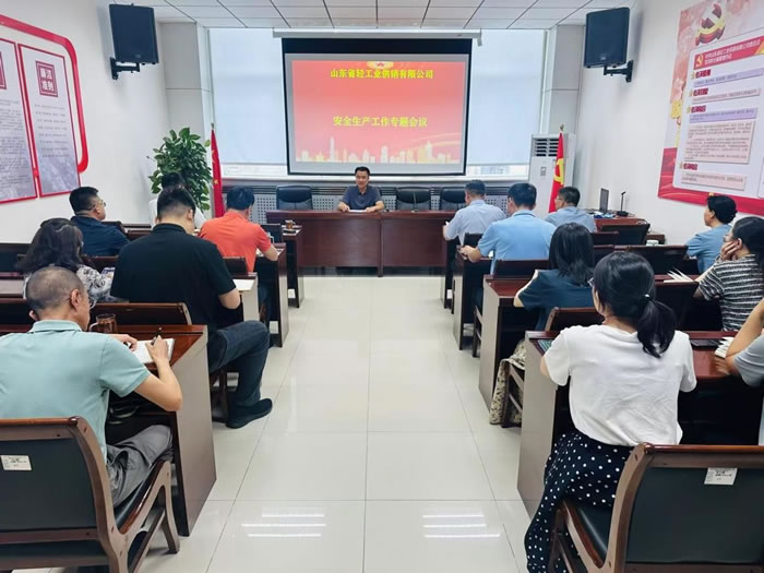 轻工供销公司召开安全生产工作专题会议