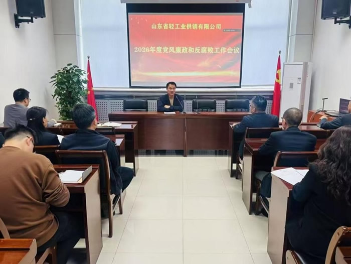轻工供销公司召开2026年度党风廉政建设和反腐败工作会议